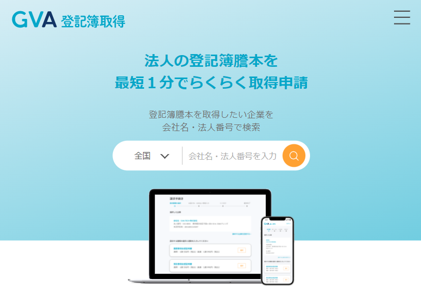 会社・法人の登記簿を取得するなら【GVA 登記簿取得】